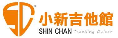 小新吉他館-自學木吉他、電吉他、烏克麗麗、貝斯、木箱鼓、電子琴、採譜 教學網站